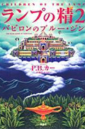 The Blue Djinn of Babylon Japanese Edition