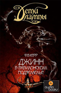 Dzhinn v vavilonskom podzemel'e ???? ?????. ????? 2. ????? ? ??????????? ??????????