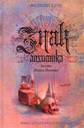 Znak Alximika Zagadka isaaka Nyutona ???? ????????. ??????? ?????? ???????