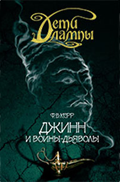 Dzhinn i voiny-d'yavoly ???? ?????. ????? 4. ????? ? ?????-???????