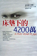 Chuang dian xia de 4200 wan