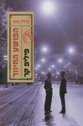 The Pale Criminal Hebrew Edition