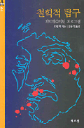 Ch'orhakchok t'amgu : Bit'ugensyut'ain p'uroguraem A Philosophical Investigation Korean Edition